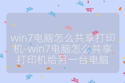 win7電腦怎么共享打印機-win7電腦怎么共享打印機給另一臺電腦