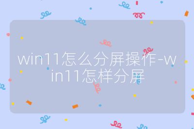 win11怎么分屏操作-win11怎樣分屏