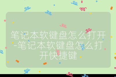 筆記本軟鍵盤怎么打開-筆記本軟鍵盤怎么打開快捷鍵