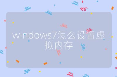 windows7怎么設(shè)置虛擬內(nèi)存