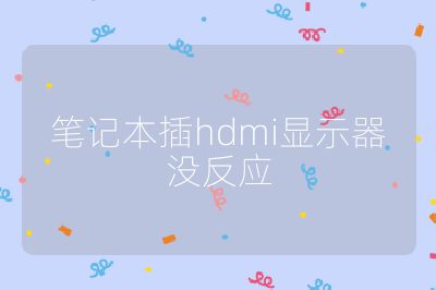 筆記本插hdmi顯示器沒反應