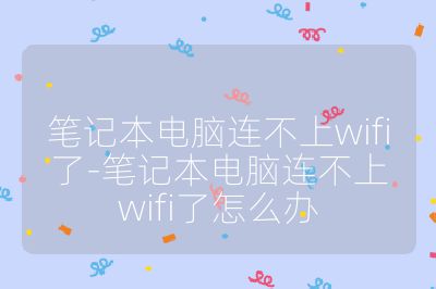 筆記本電腦連不上wifi了-筆記本電腦連不上wifi了怎么辦