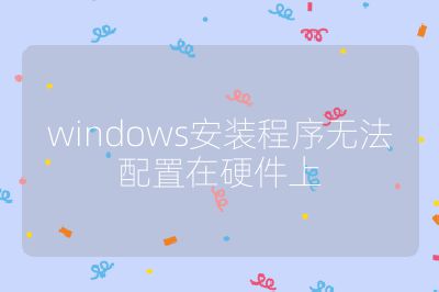 windows安裝程序無法配置在硬件上