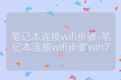 筆記本連接wifi步驟-筆記本連接wifi步驟win7