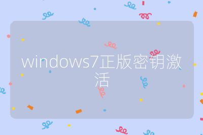 windows7正版密鑰激活
