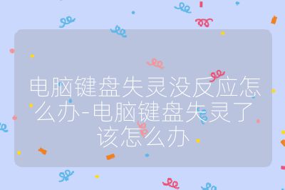 電腦鍵盤失靈沒反應怎么辦-電腦鍵盤失靈了該怎么辦