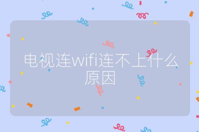 電視連wifi連不上什么原因