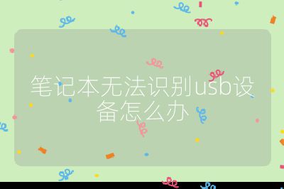 筆記本無法識別usb設備怎么辦