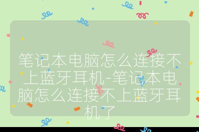 筆記本電腦怎么連接不上藍牙耳機-筆記本電腦怎么連接不上藍牙耳機了