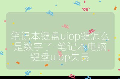 筆記本鍵盤uiop鍵怎么是數(shù)字了-筆記本電腦鍵盤uiop失靈