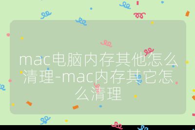 mac電腦內(nèi)存其他怎么清理-mac內(nèi)存其它怎么清理