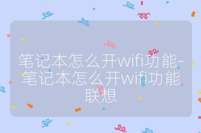 筆記本怎么開wifi功能-筆記本怎么開wifi功能聯(lián)想
