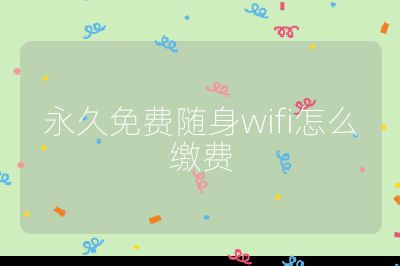 永久免費隨身wifi怎么繳費