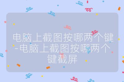 電腦上截圖按哪兩個(gè)鍵-電腦上截圖按哪兩個(gè)鍵截屏