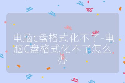 電腦c盤格式化不了-電腦C盤格式化不了怎么辦