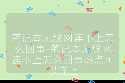 筆記本無線網連不上怎么回事-筆記本無線網連不上怎么回事熱點可以連上
