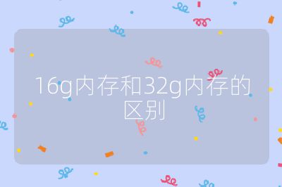 16g內存和32g內存的區別
