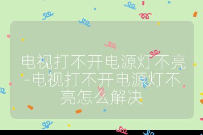 電視打不開電源燈不亮-電視打不開電源燈不亮怎么解決