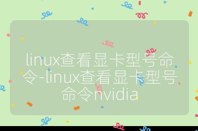 linux查看顯卡型號(hào)命令-linux查看顯卡型號(hào)命令nvidia