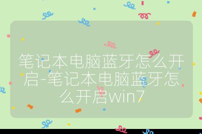 筆記本電腦藍牙怎么開啟-筆記本電腦藍牙怎么開啟win7