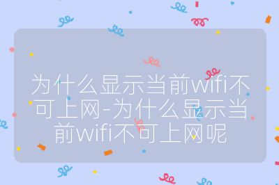 為什么顯示當前wifi不可上網-為什么顯示當前wifi不可上網呢
