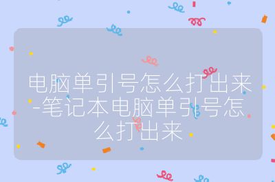 電腦單引號怎么打出來-筆記本電腦單引號怎么打出來