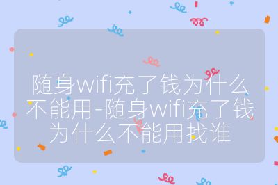 隨身wifi充了錢為什么不能用-隨身wifi充了錢為什么不能用找誰