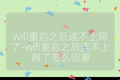 wifi重啟之后連不上網了-wifi重啟之后連不上網了怎么回事