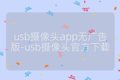 usb攝像頭app無廣告版-usb攝像頭官方下載