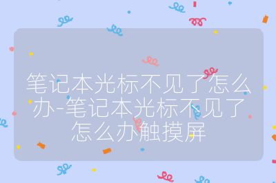 筆記本光標不見了怎么辦-筆記本光標不見了怎么辦觸摸屏