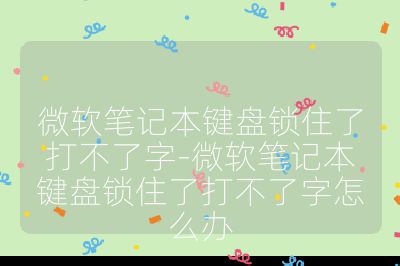 微軟筆記本鍵盤鎖住了打不了字-微軟筆記本鍵盤鎖住了打不了字怎么辦