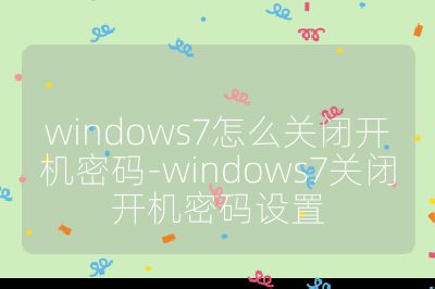 windows7怎么關閉開機密碼-windows7關閉開機密碼設置