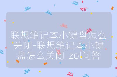 聯(lián)想筆記本小鍵盤怎么關(guān)閉-聯(lián)想筆記本小鍵盤怎么關(guān)閉-zol問答