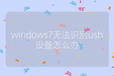 windows7無法識別usb設備怎么辦