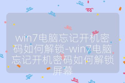 win7電腦忘記開機(jī)密碼如何解鎖-win7電腦忘記開機(jī)密碼如何解鎖屏幕