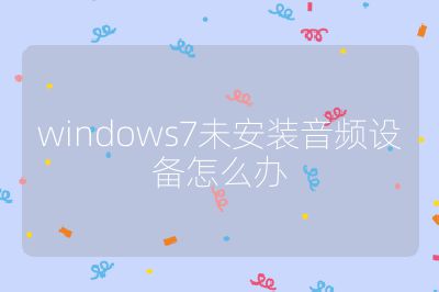 windows7未安裝音頻設備怎么辦
