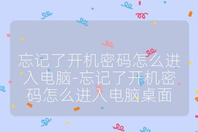 忘記了開機密碼怎么進入電腦-忘記了開機密碼怎么進入電腦桌面