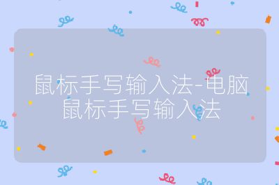 鼠標手寫輸入法-電腦鼠標手寫輸入法