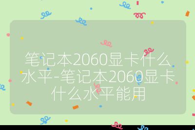 筆記本2060顯卡什么水平-筆記本2060顯卡什么水平能用