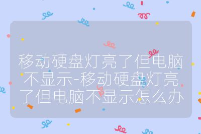 移動硬盤燈亮了但電腦不顯示-移動硬盤燈亮了但電腦不顯示怎么辦