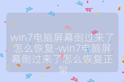 win7電腦屏幕倒過來了怎么恢復-win7電腦屏幕倒過來了怎么恢復正常