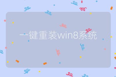 一鍵重裝win8系統(tǒng)