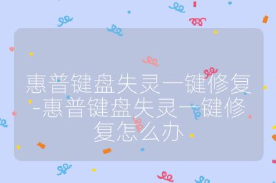 惠普鍵盤失靈一鍵修復-惠普鍵盤失靈一鍵修復怎么辦