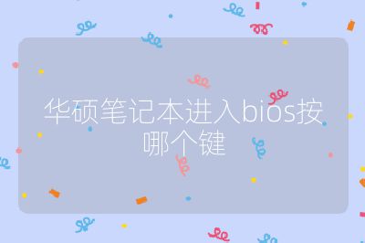 華碩筆記本進入bios按哪個鍵