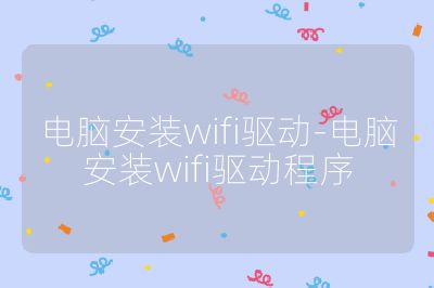 電腦安裝wifi驅動-電腦安裝wifi驅動程序