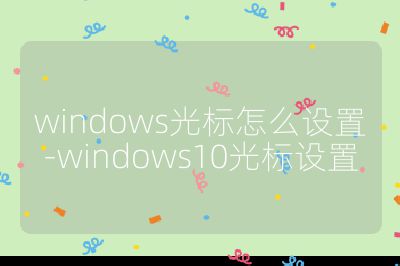 windows光標怎么設置-windows10光標設置