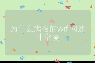 為什么滿格的wifi網速非常慢
