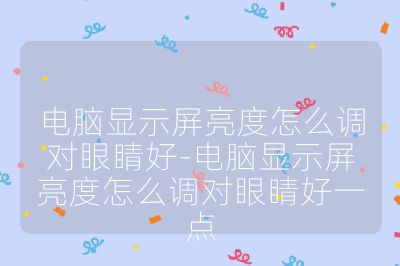 電腦顯示屏亮度怎么調(diào)對(duì)眼睛好-電腦顯示屏亮度怎么調(diào)對(duì)眼睛好一點(diǎn)