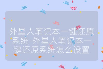 外星人筆記本一鍵還原系統-外星人筆記本一鍵還原系統怎么設置