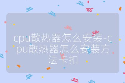 cpu散熱器怎么安裝-cpu散熱器怎么安裝方法卡扣